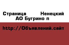  - Страница 1427 . Ненецкий АО,Бугрино п.